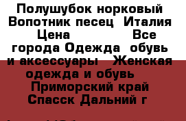 Полушубок норковый.Вопотник песец. Италия. › Цена ­ 400 000 - Все города Одежда, обувь и аксессуары » Женская одежда и обувь   . Приморский край,Спасск-Дальний г.